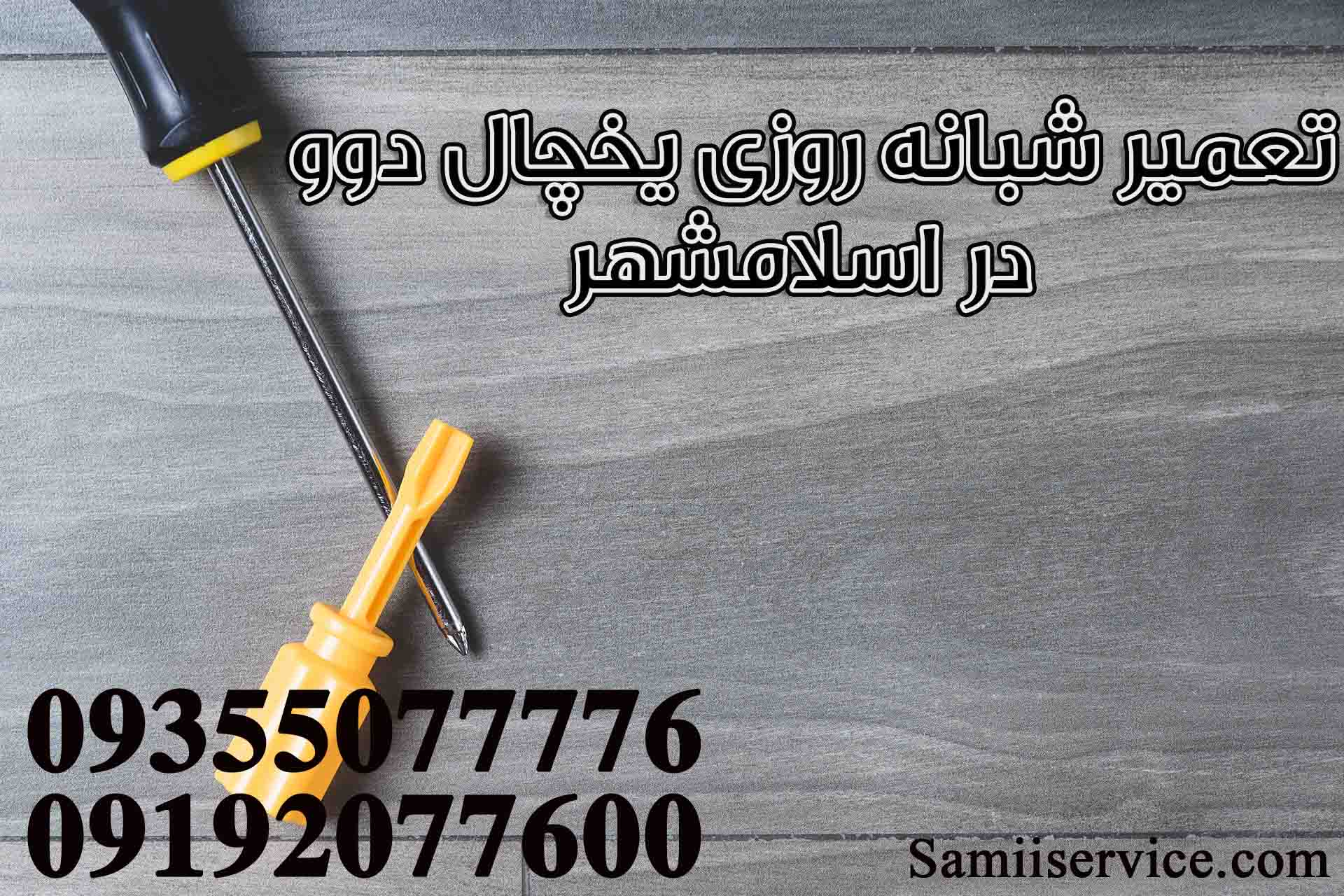 تعمیر شبانه روزی یخچال دوو در اسلامشهر