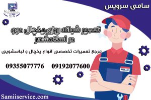 تعمیر شبانه روزی یخچال دوو در اسلامشهر1