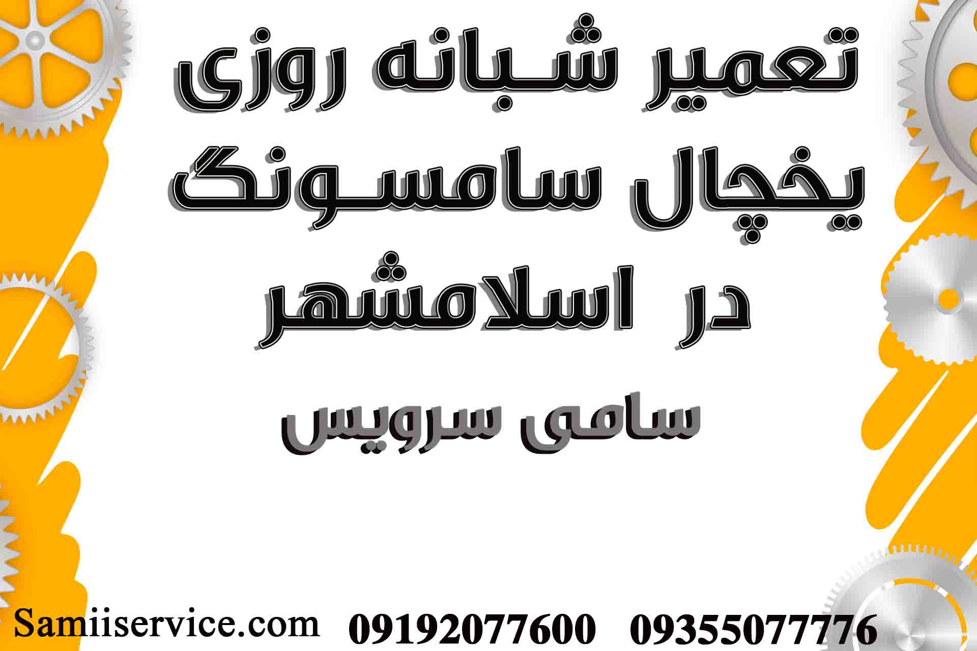تعمیر شبانه روزی یخچال سامسونگ در اسلامشهر