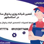 تعمیر شبانه روزی یخچال سامسونگ در اسلامشهر