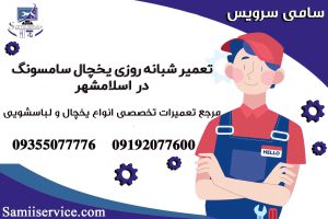تعمیر شبانه روزی یخچال سامسونگ در اسلامشهر