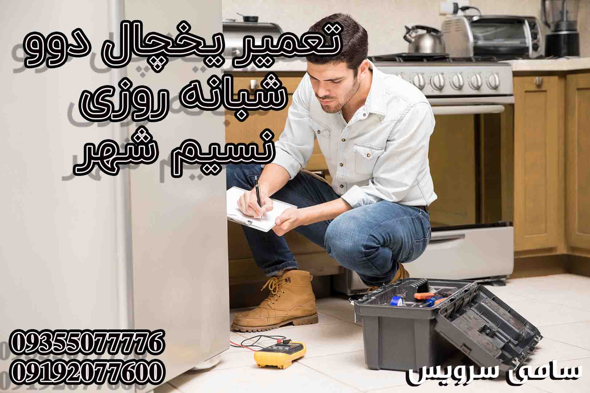 تعمیر شبانه روزی یخچال دوو نسیم شهر