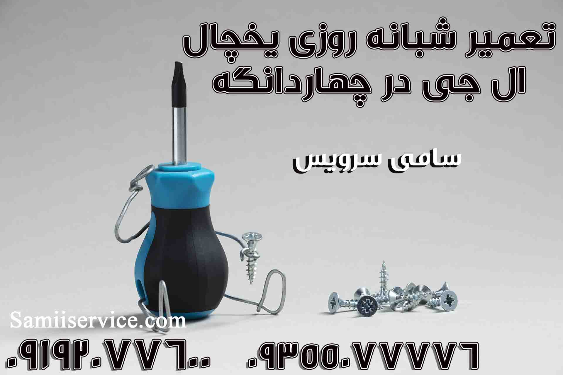 تعمیر شبانه روزی یخچال ال جی در چهاردانگه