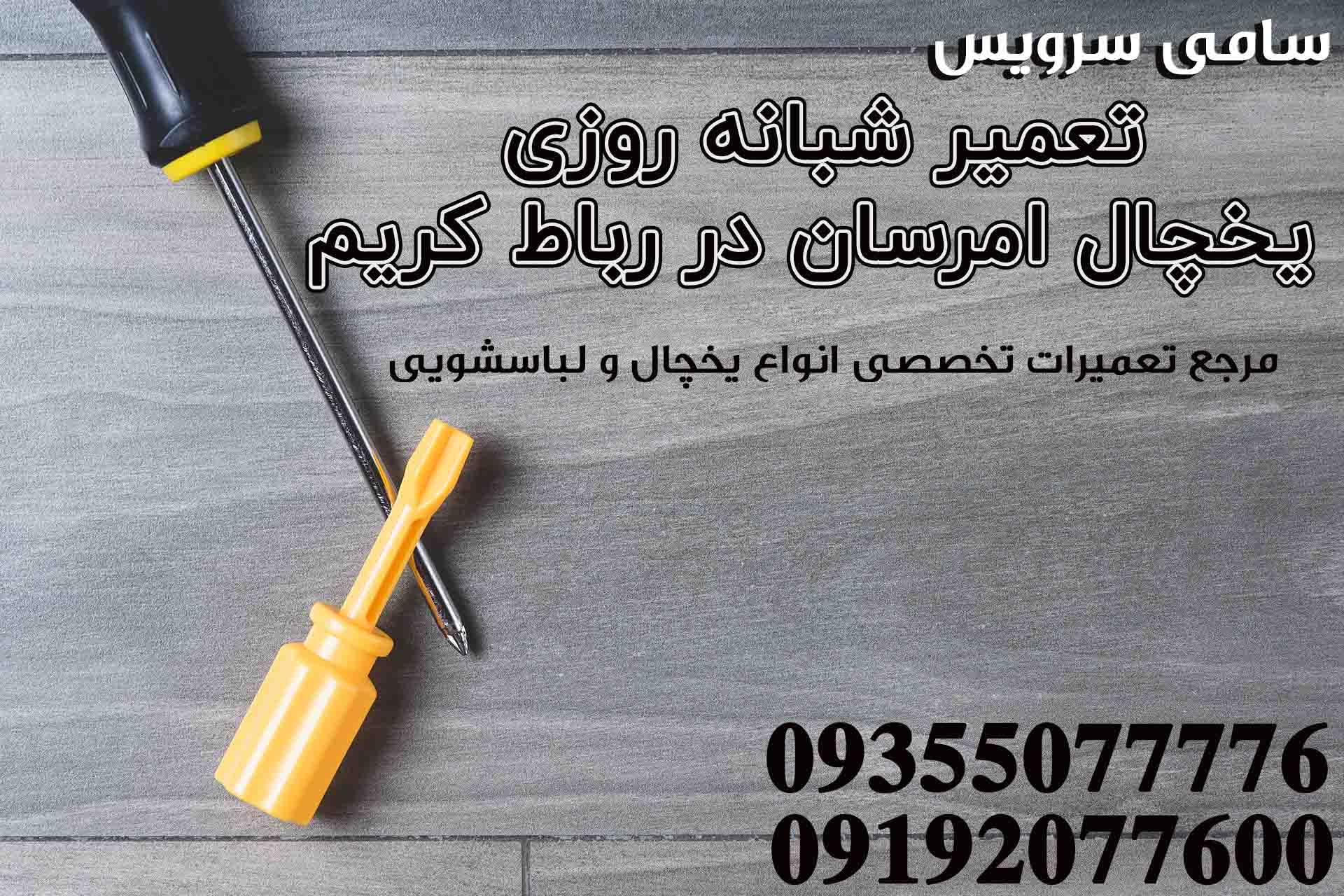 تعمیر شبانه روزی یخچال امرسان در رباط کریم