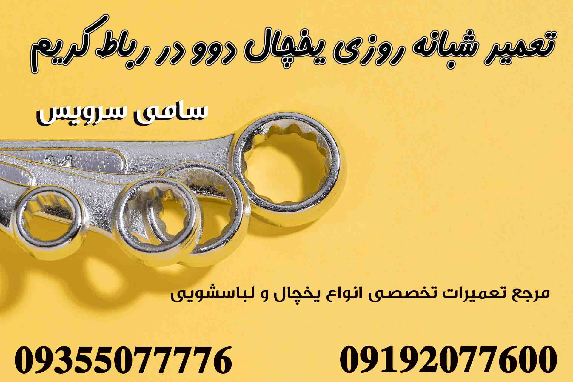 تعمیر شبانه روزی یخچال دوو در رباط کریم