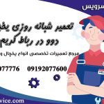 تعمیر شبانه روزی یخچال دوو در رباط کریم1