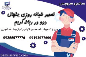تعمیر شبانه روزی یخچال دوو در رباط کریم1