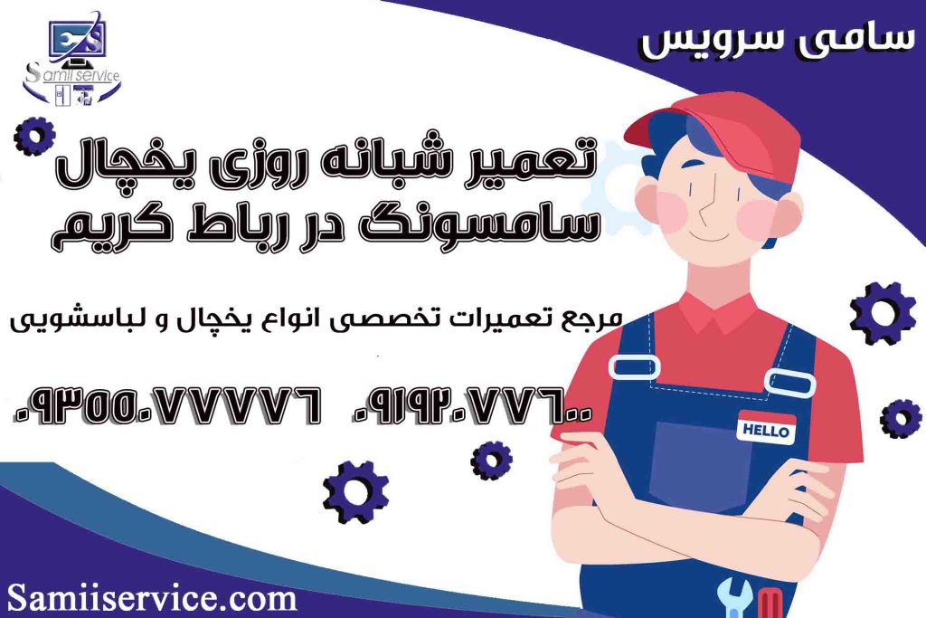 تعمیر شبانه روزی یخچال سامسونگ در رباط کریم1