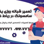 تعمیر شبانه روزی یخچال سامسونگ در رباط کریم1