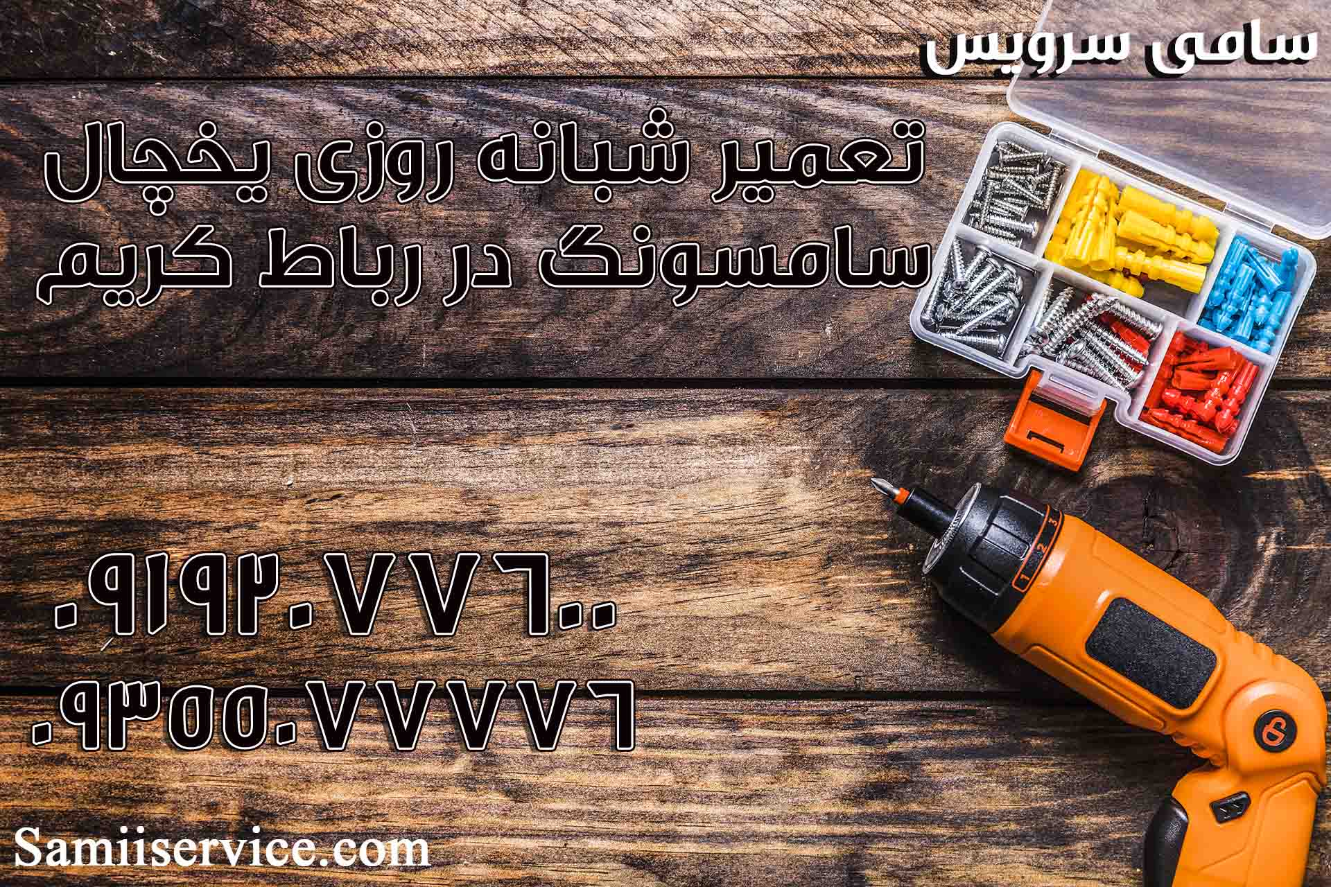 تعمیر شبانه روزی یخچال سامسونگ در رباط کریم