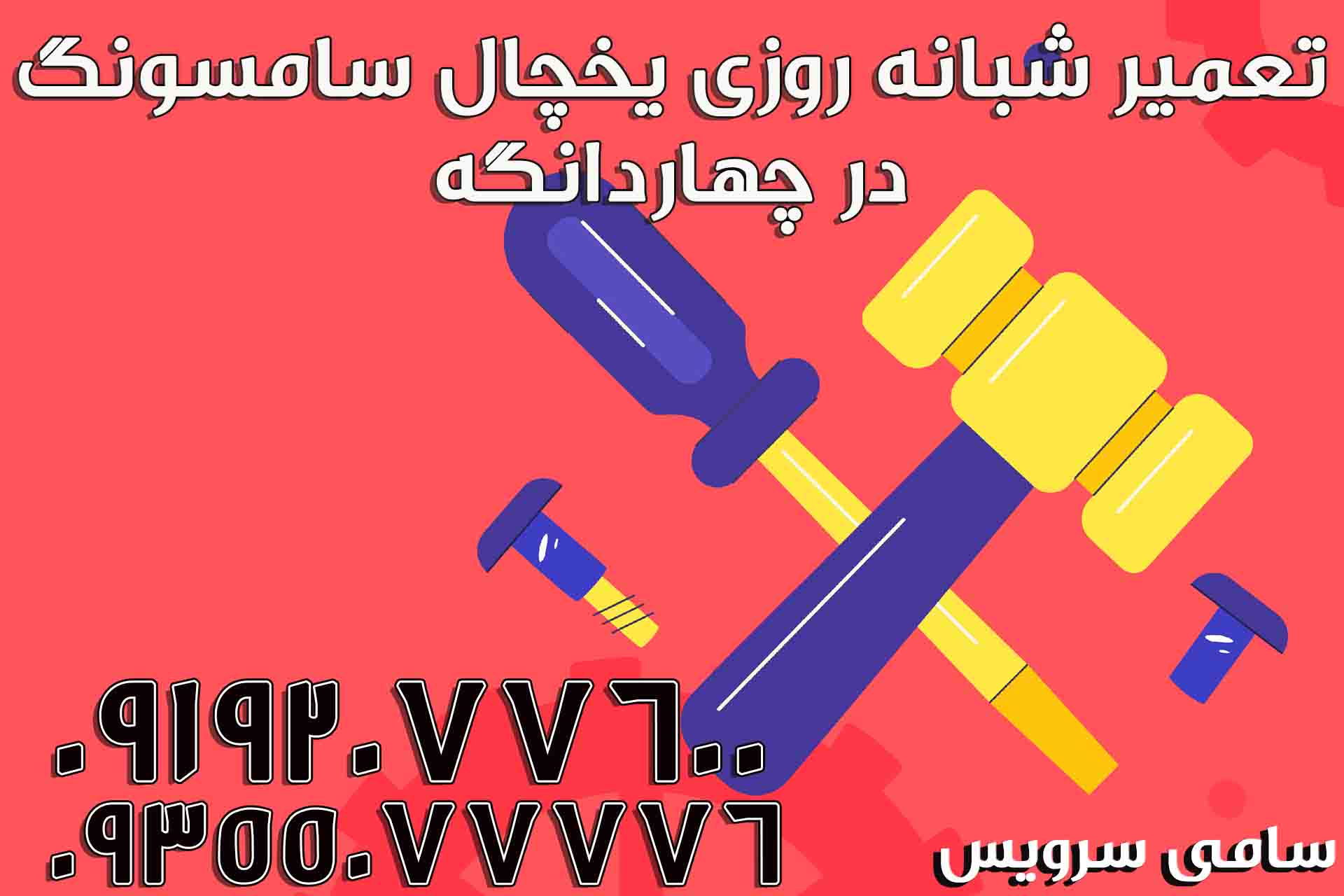 تعمیر شبانه روزی یخچال سامسونگ در چهارانگه