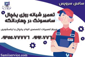 تعمیر شبانه روزی یخچال سامسونگ در چهارانگه1