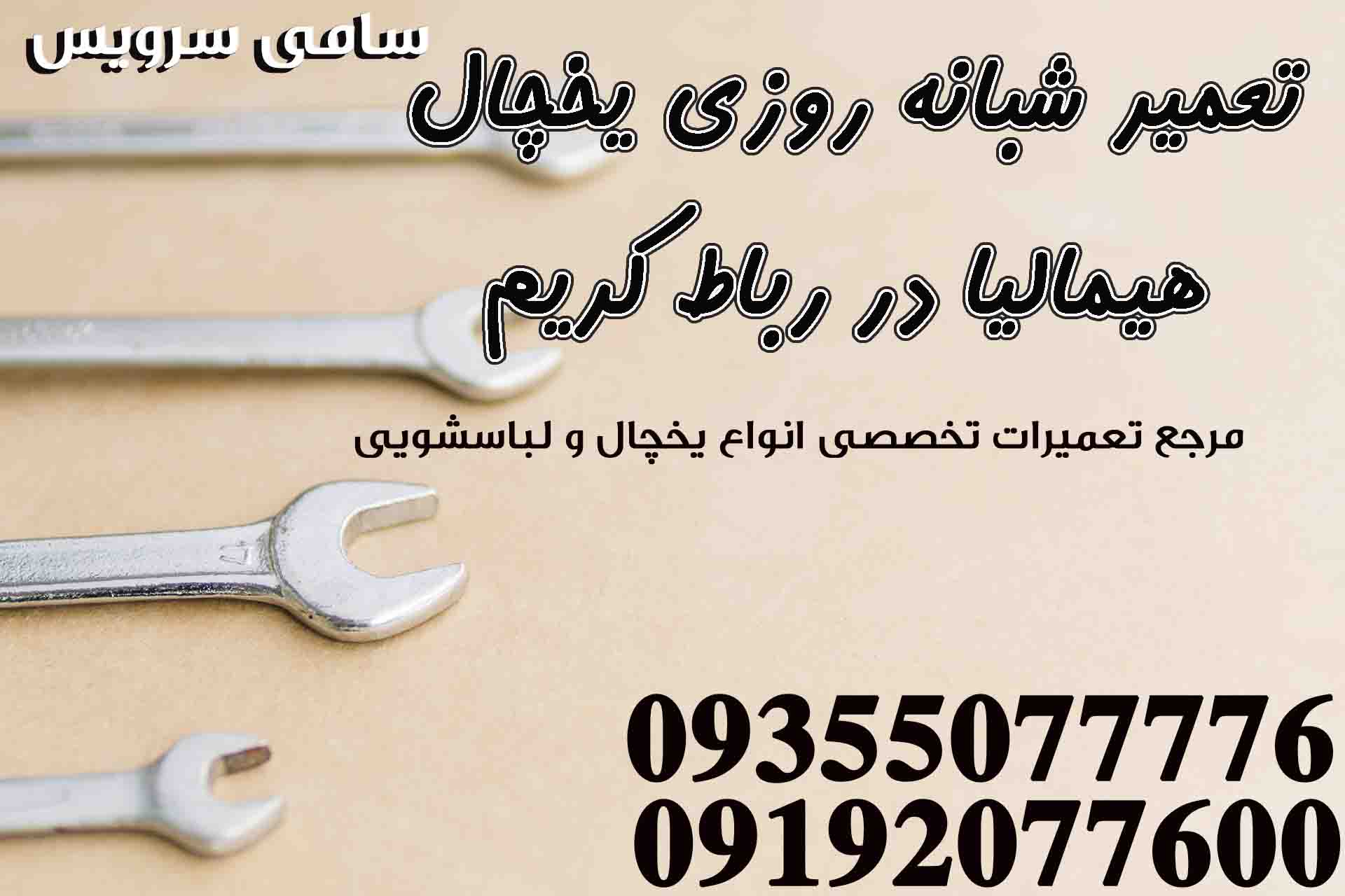 تعمیر شبانه روزی یخچال هیمالیا در رباط کریم