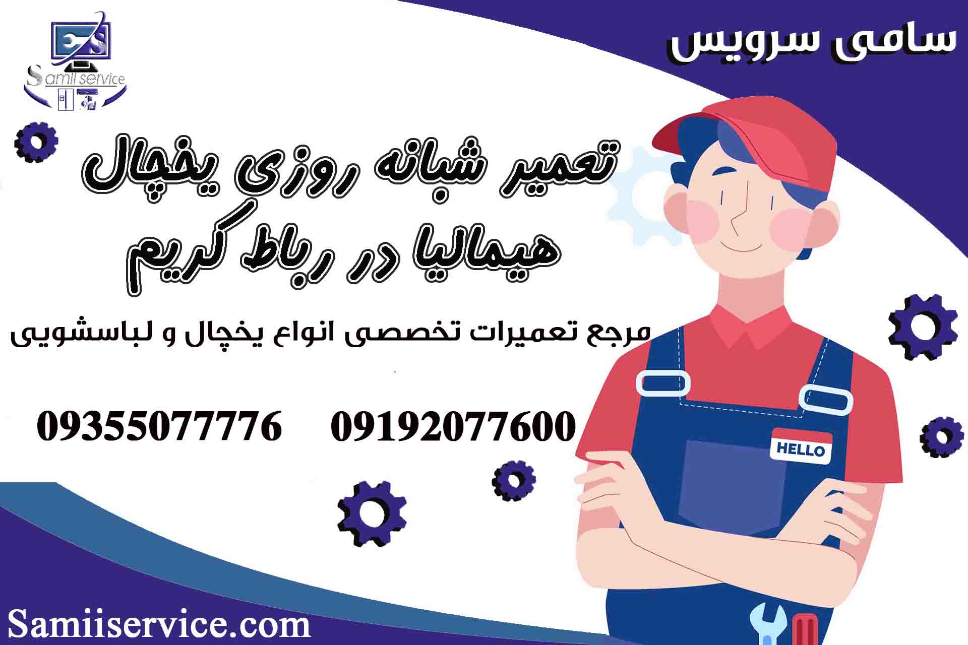 تعمیر شبانه روزی یخچال هیمالیا در رباط کریم1