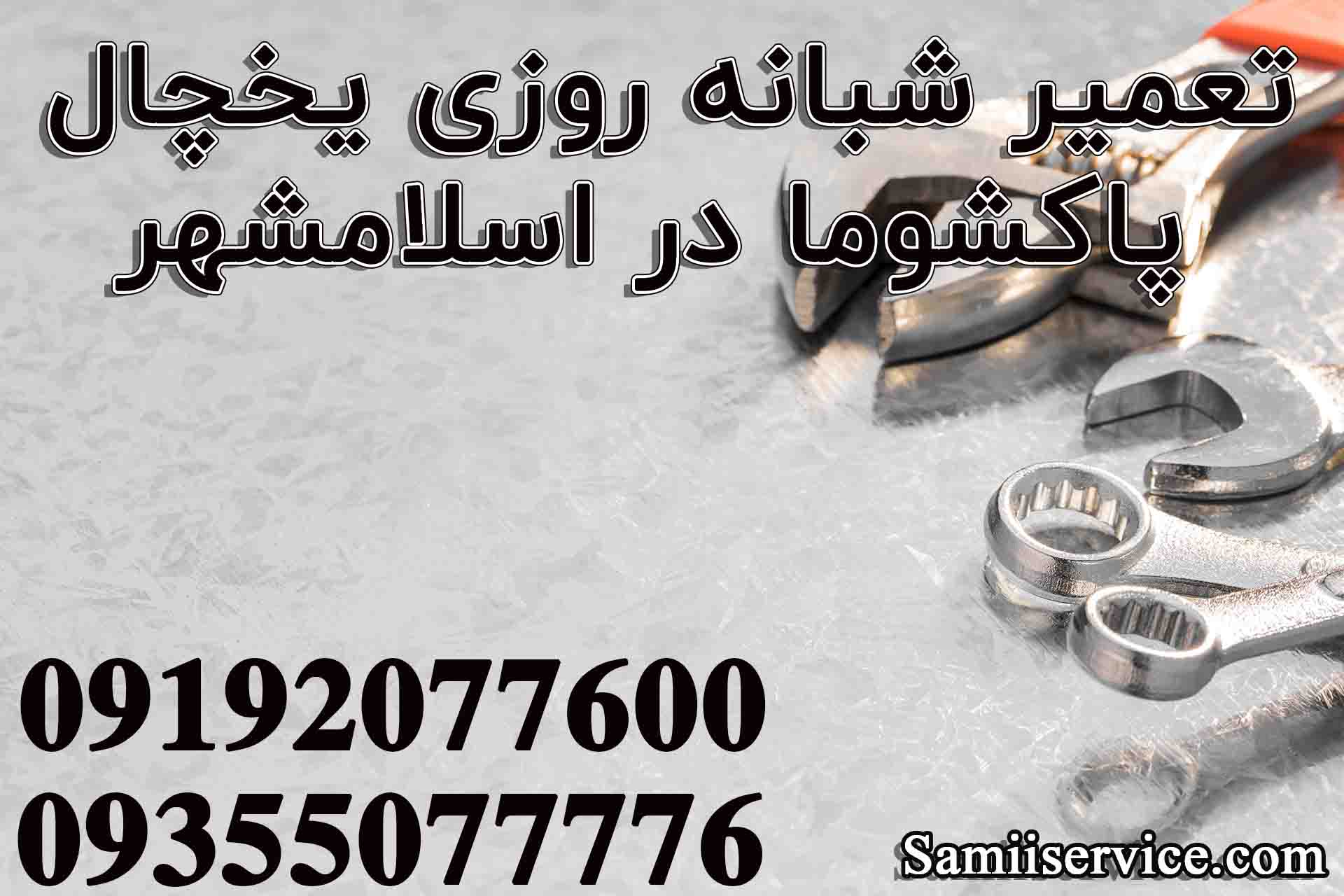 تعمیر شبانه روزی یخچال پاکشوما در اسلامشهر