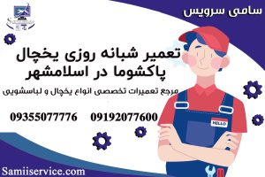 تعمیر شبانه روزی یخچال پاکشوما در اسلامشهر1