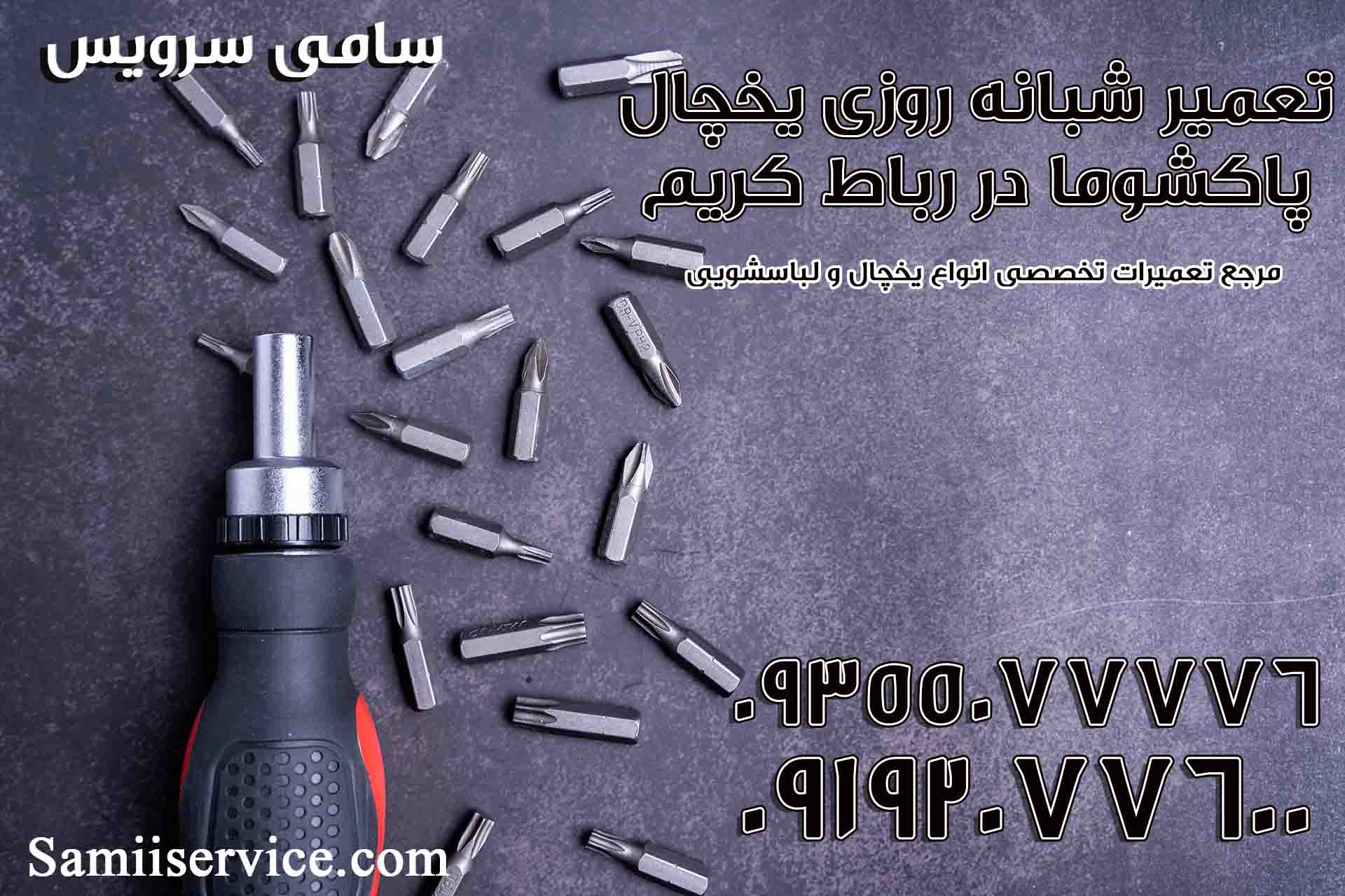 تعمیر شبانه روزی یخچال پاکشوما در رباط کریم