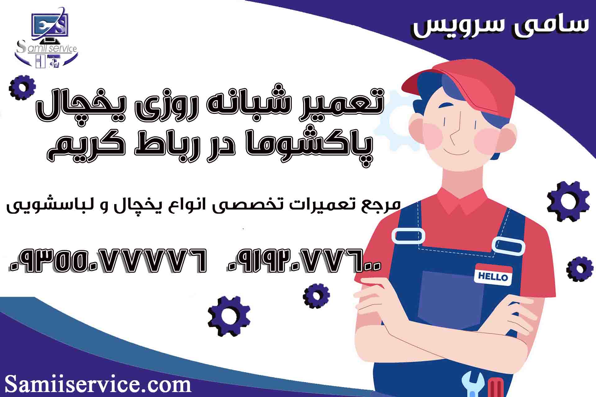 تعمیر شبانه روزی یخچال پاکشوما در رباط کریم1