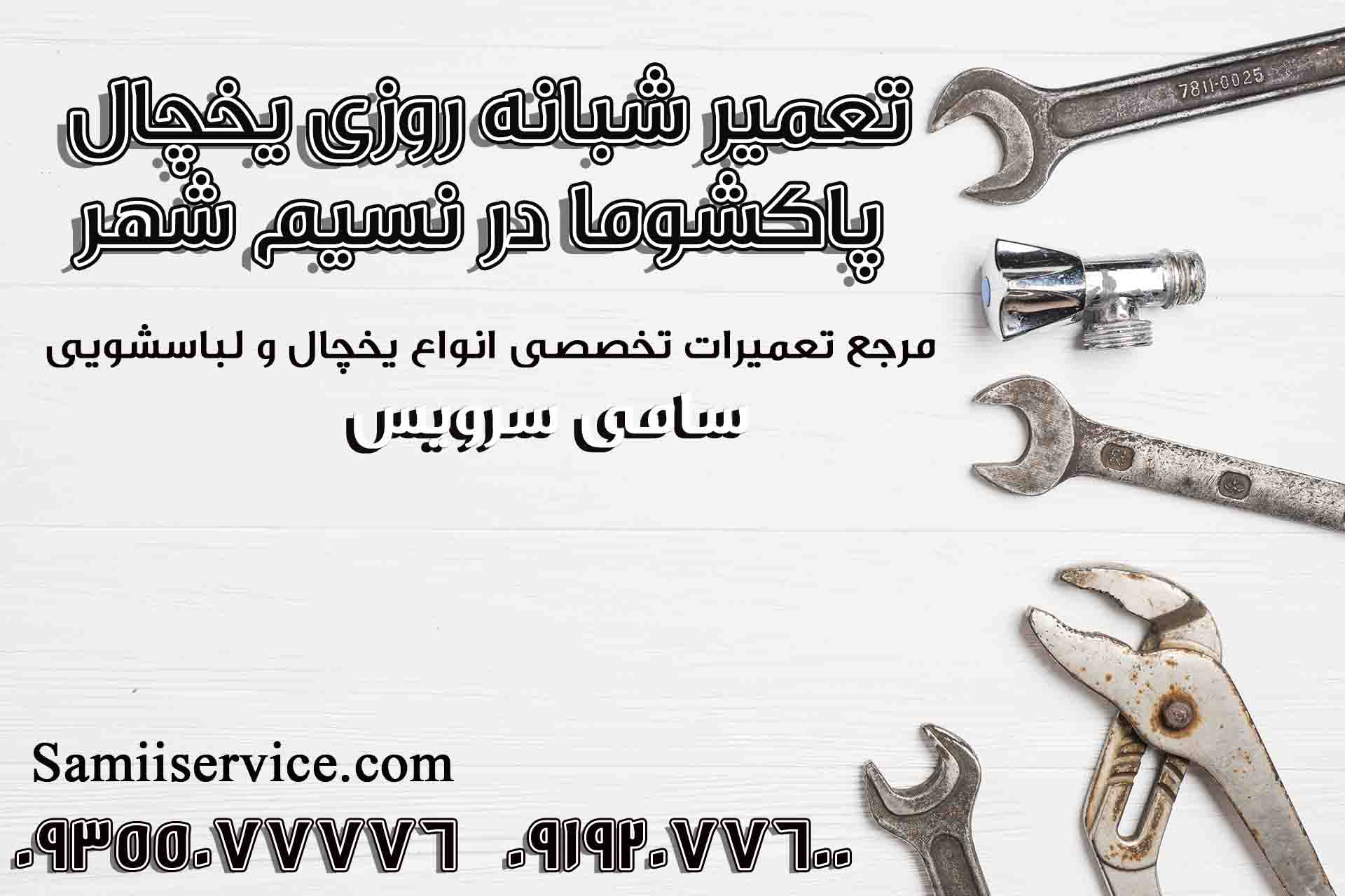تعمیر شبانه روزی یخچال پاکشوما نسیم شهر