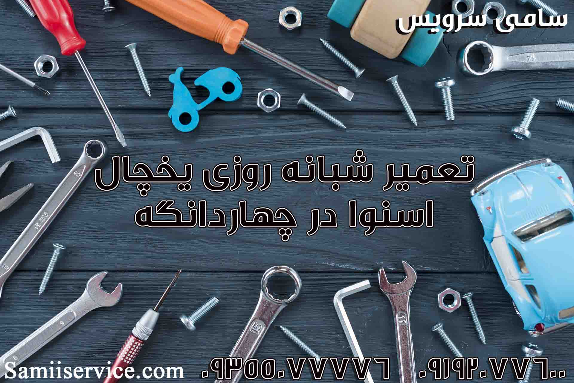 تعمیر شبانه روزی یخچال اسنوا در چهاردانگه