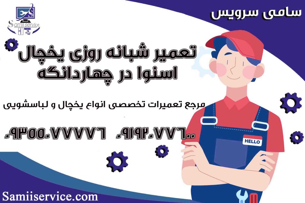 تعمیر شبانه روزی یخچال اسنوا در چهاردانگه1