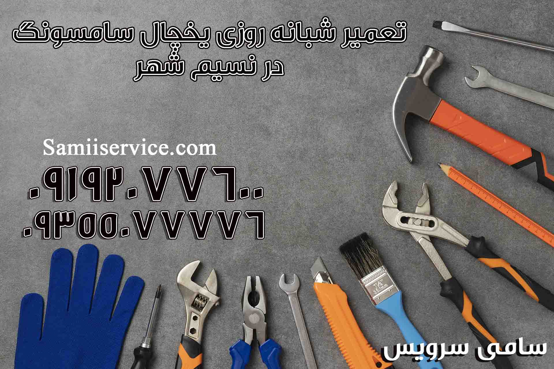 تعمیر شبانه روزی یخچال سامسونگ در نسیم شهر