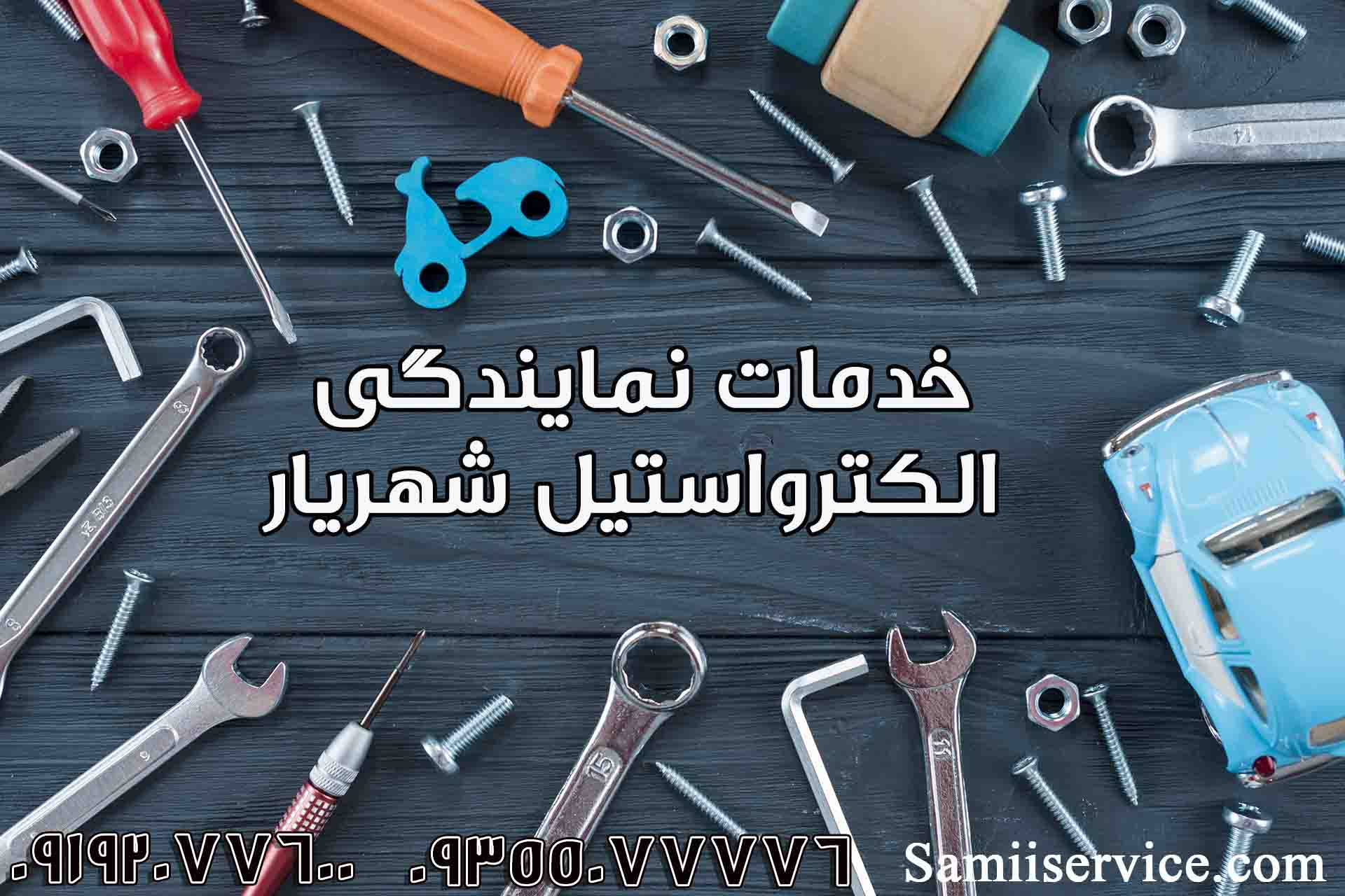 تعمیر یخچال الکترواستیل در شهریار