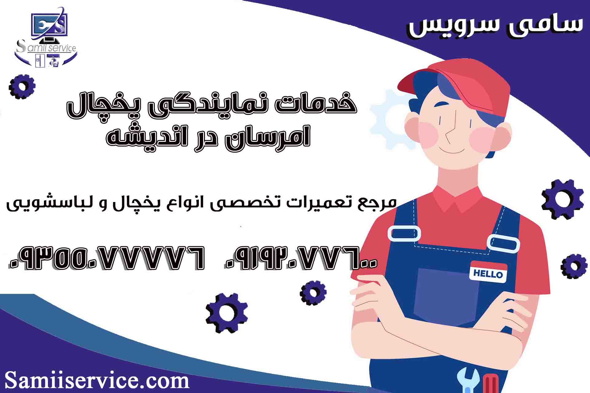خدمات نمایندگی یخچال امرسان در اندیشه