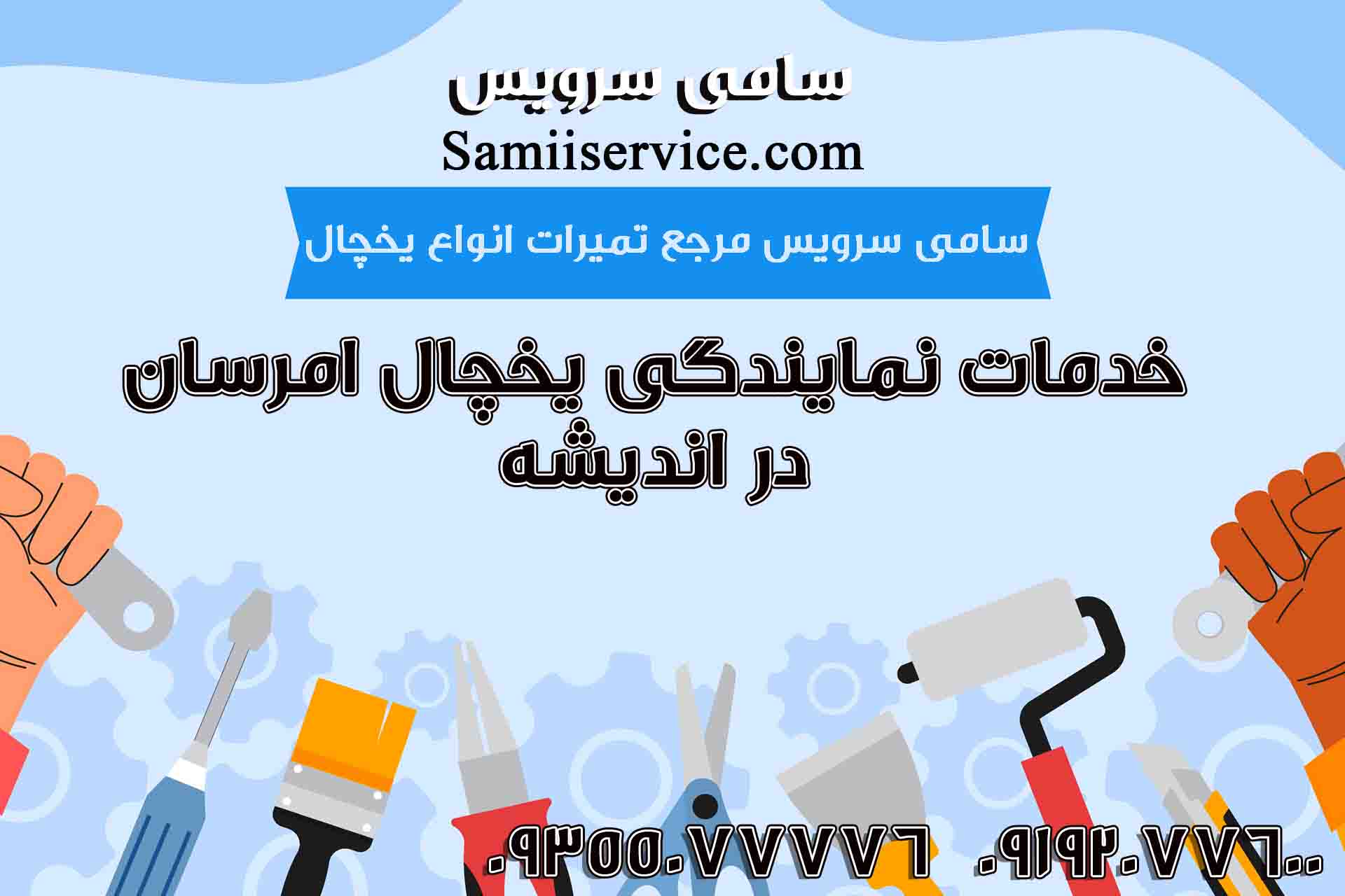 خدمات نمایندگی یخچال امرسان در اندیشه