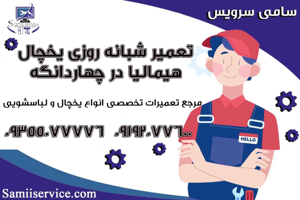 تعمیر شبانه روزی یخچال هیمالیا در چهاردانگه