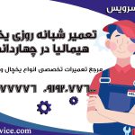 تعمیر شبانه روزی یخچال هیمالیا در چهاردانگه