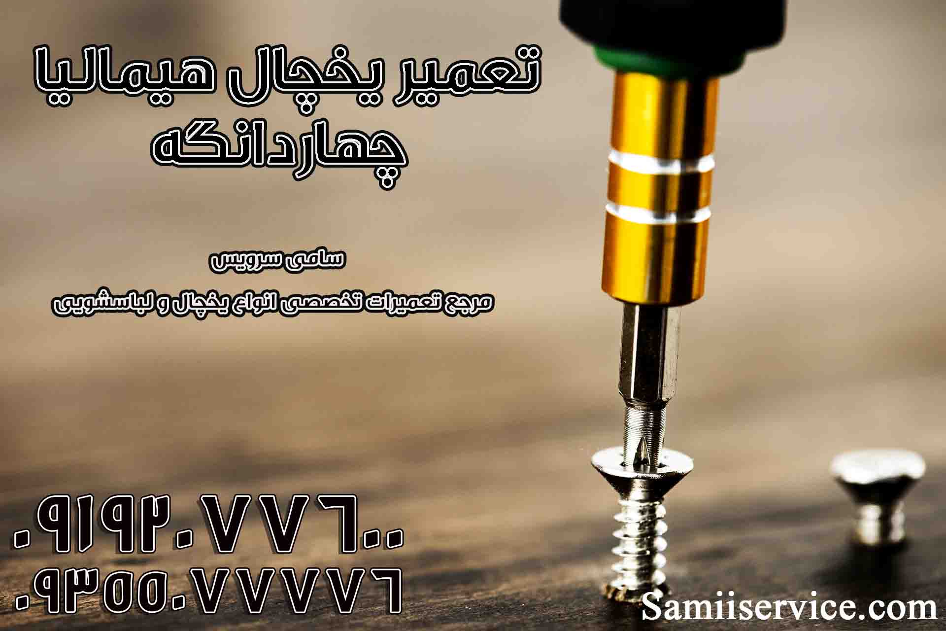 تعمیر شبانه روزی یخچال هیمالیا در چهاردانگه
