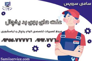 ۷ علت بوی بد یخچال