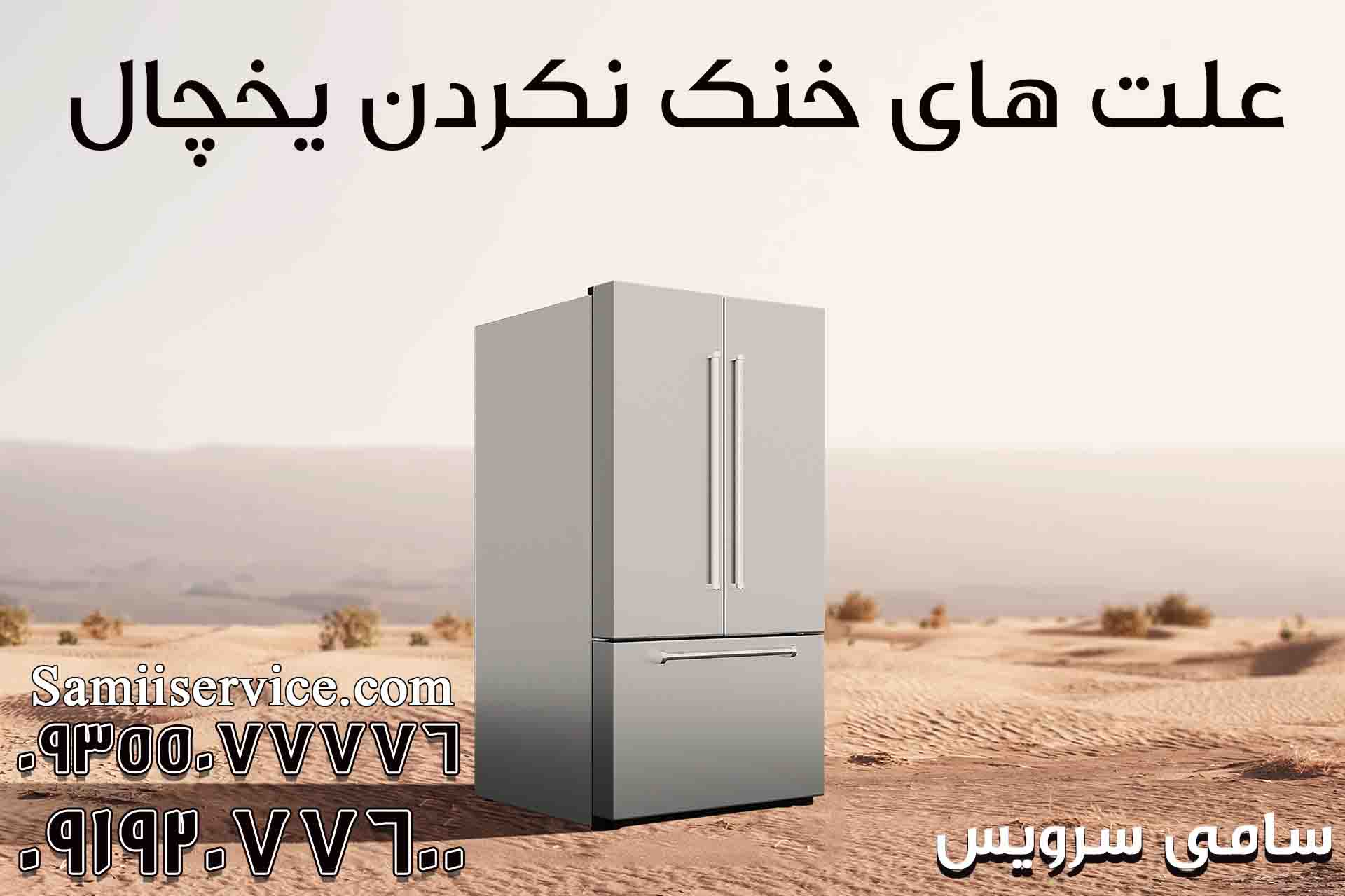۱۳ دلیل خنک نکردن یخچال