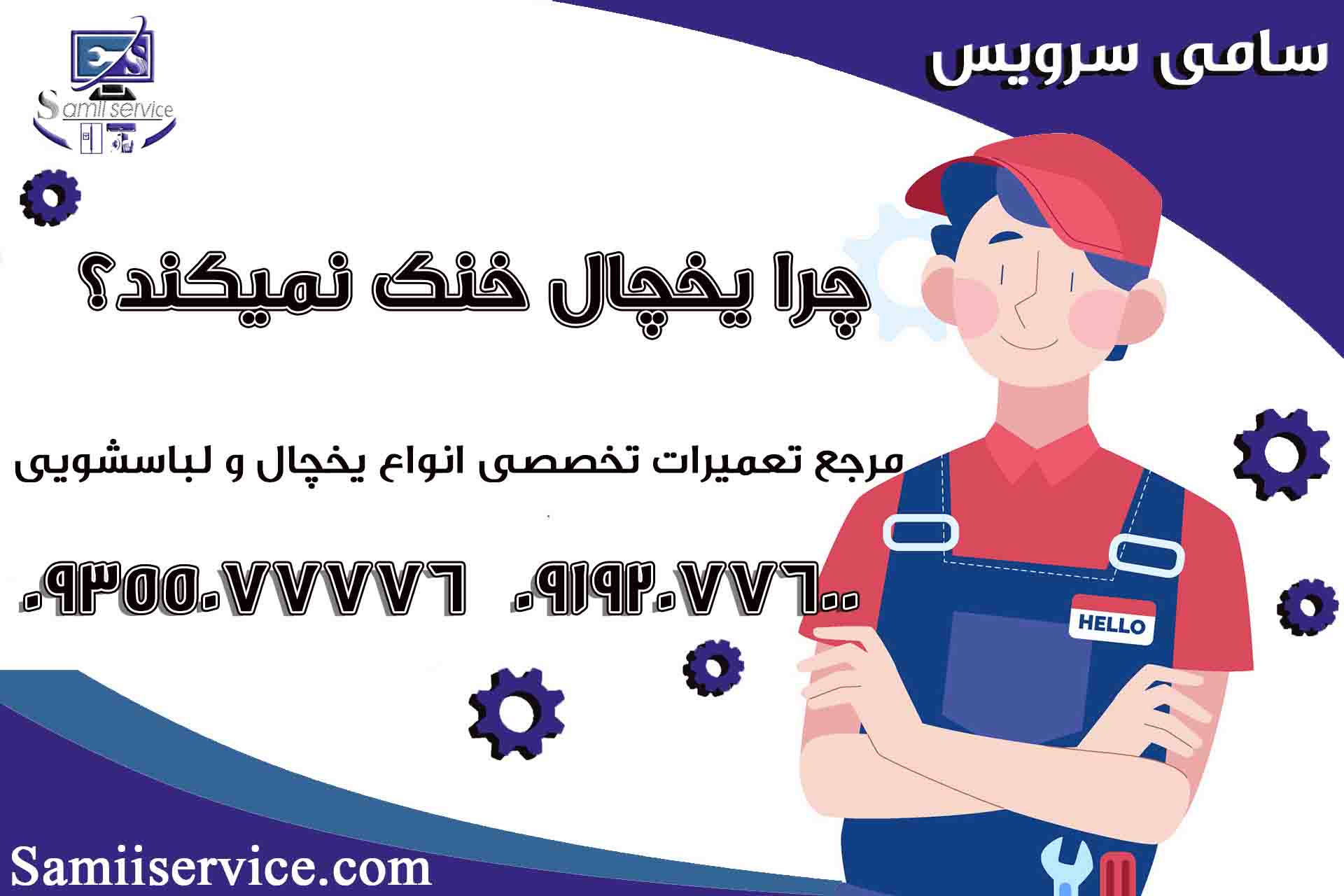 ۱۳ دلیل خنک نکردن یخچال