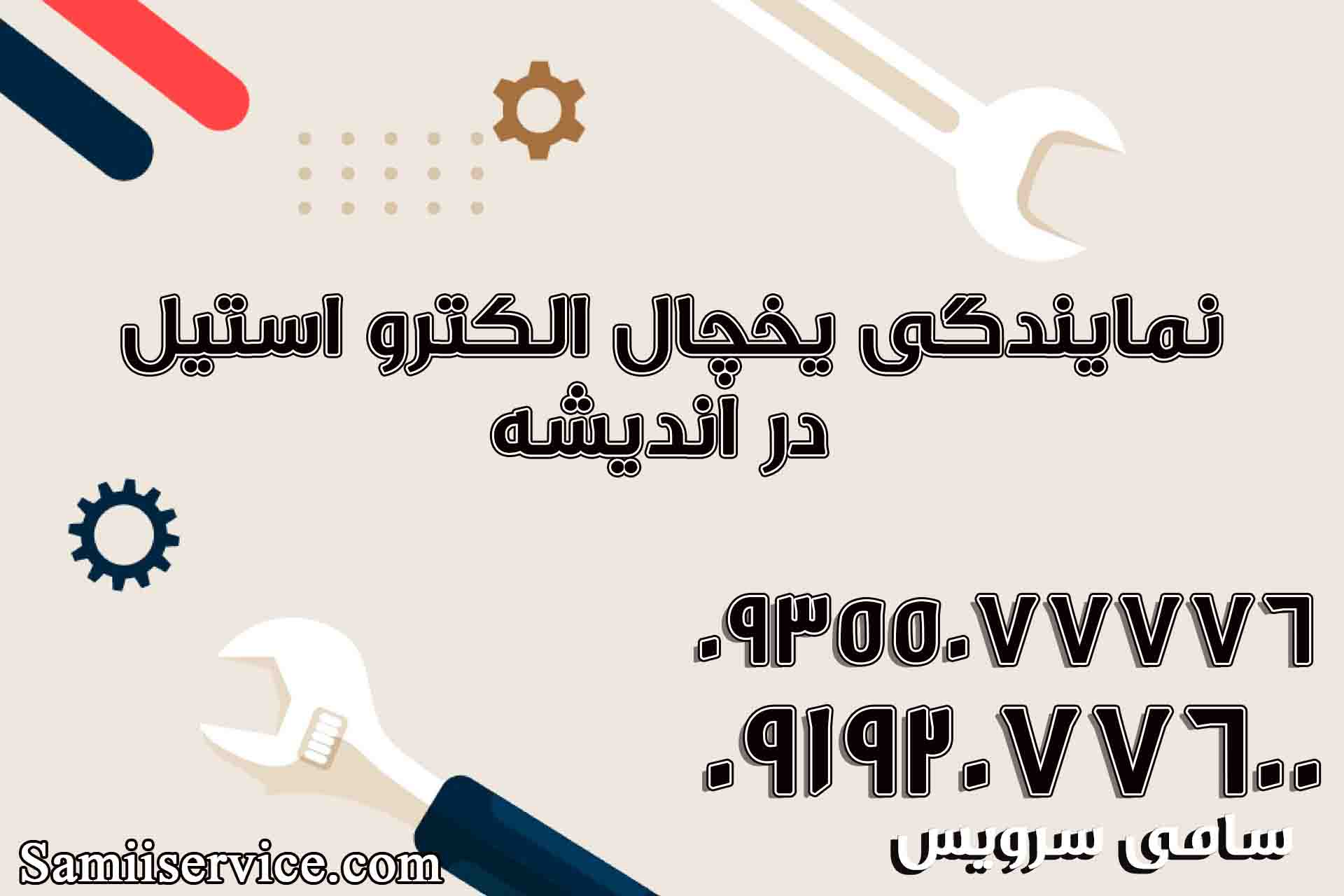 نمایندگی یخچال الکترواستیل در اندیشه