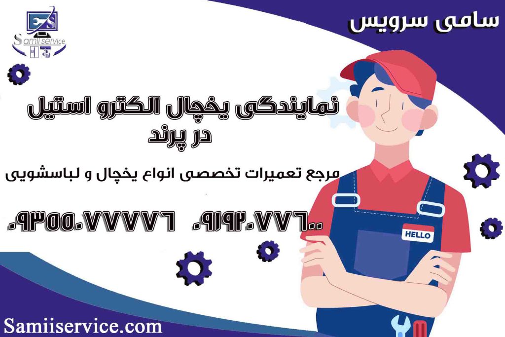 نمایندگی یخچال الکترواستیل پرند1