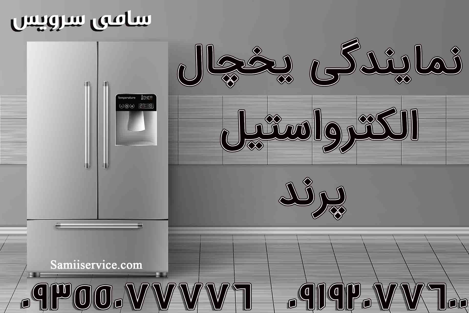 نمایندگی یخچال الکترواستیل پرند