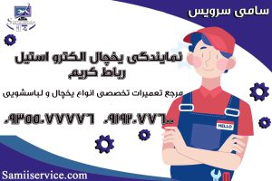 نمایندگی یخچال الکترواستیل رباط کریم1