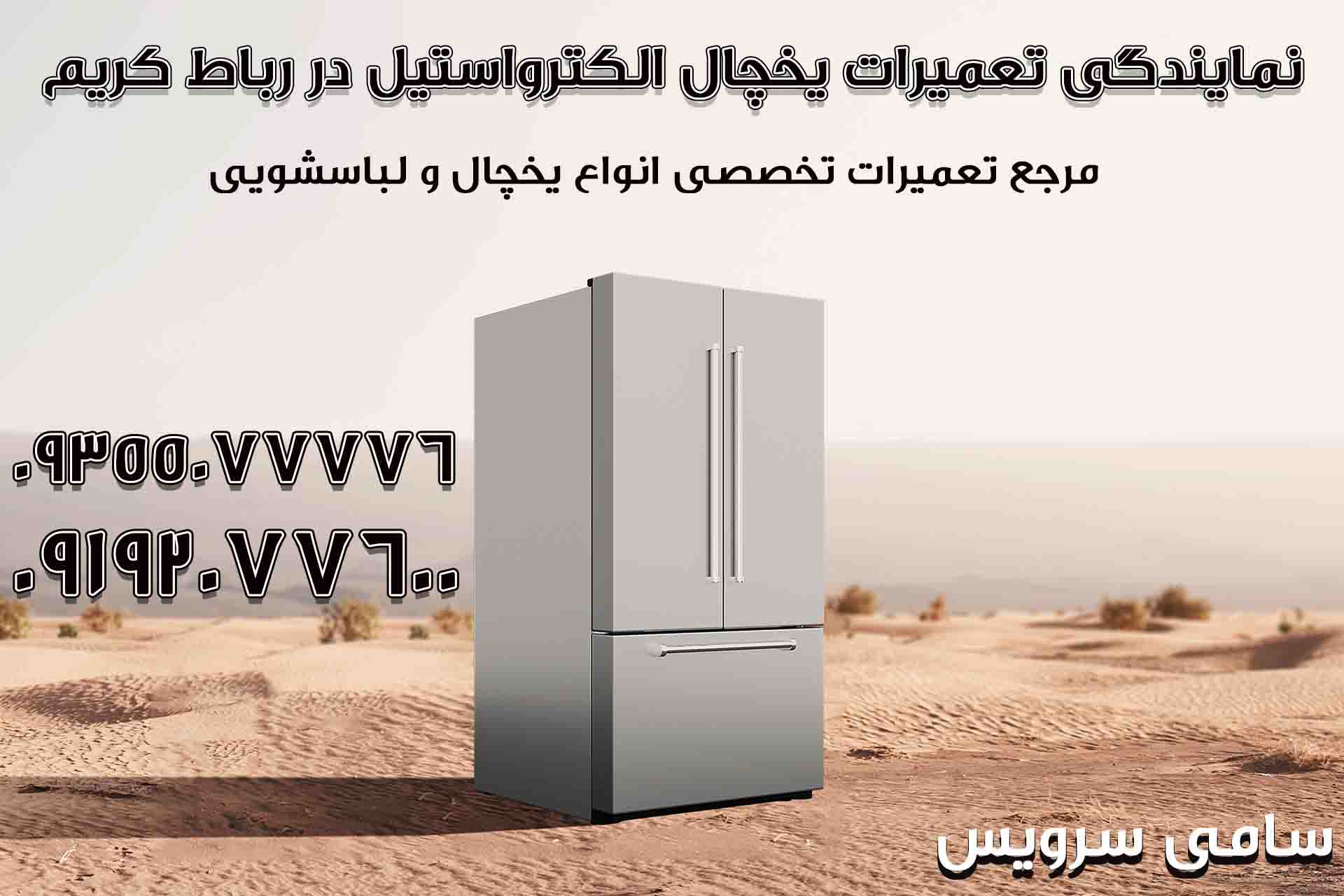 نمایندگی یخچال الکترواستیل رباط کریم