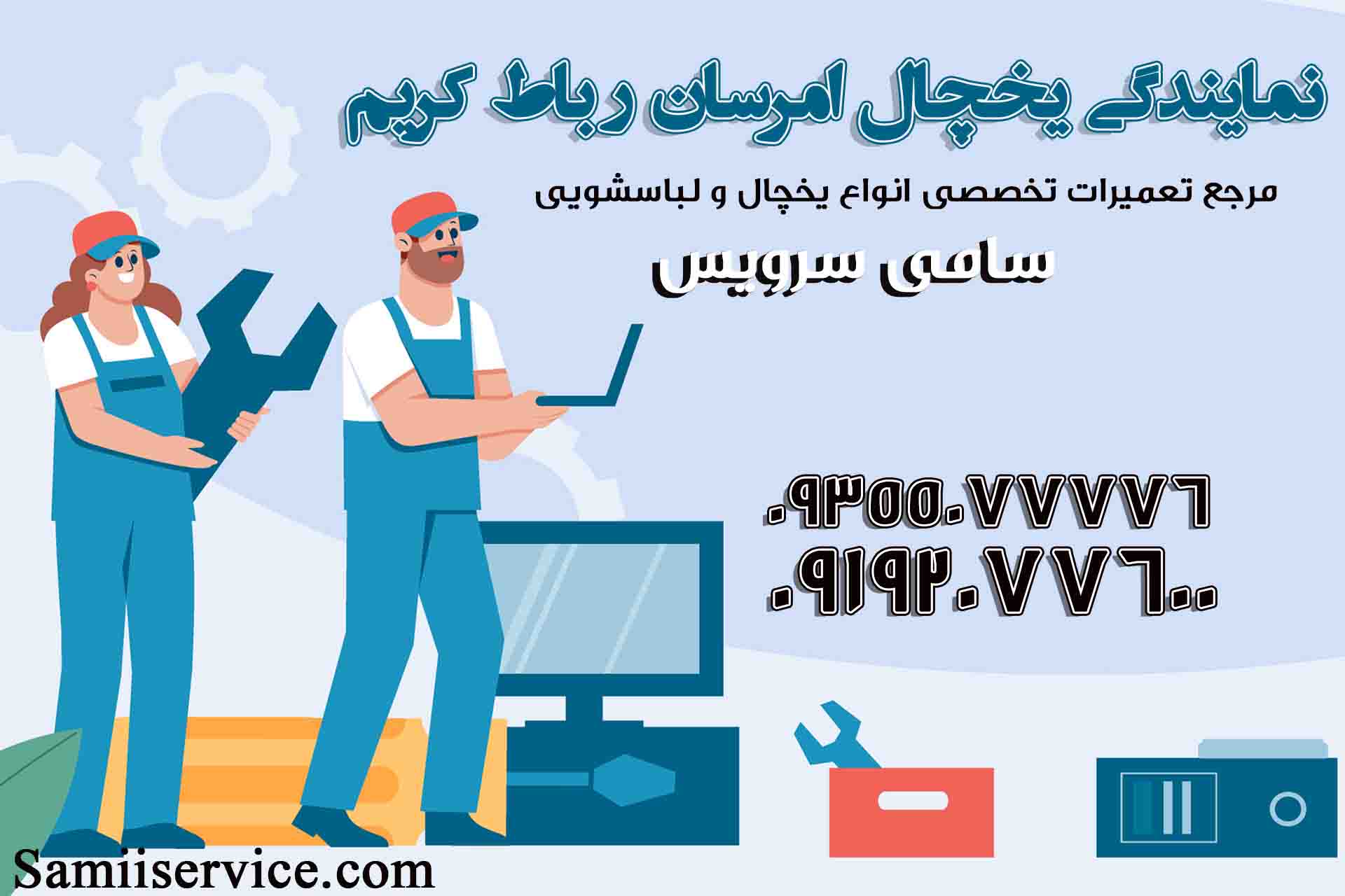 نمایندگی یخچال امرسان رباط کریم