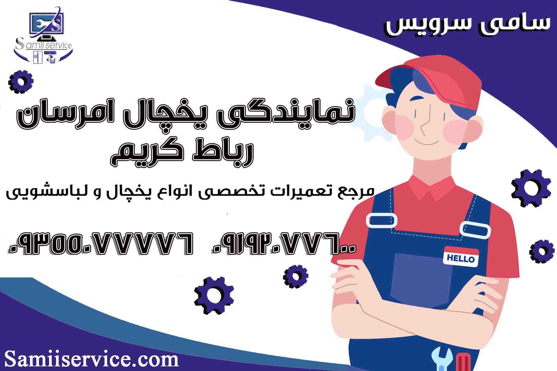 نمایندگی یخچال امرسان رباط کریم