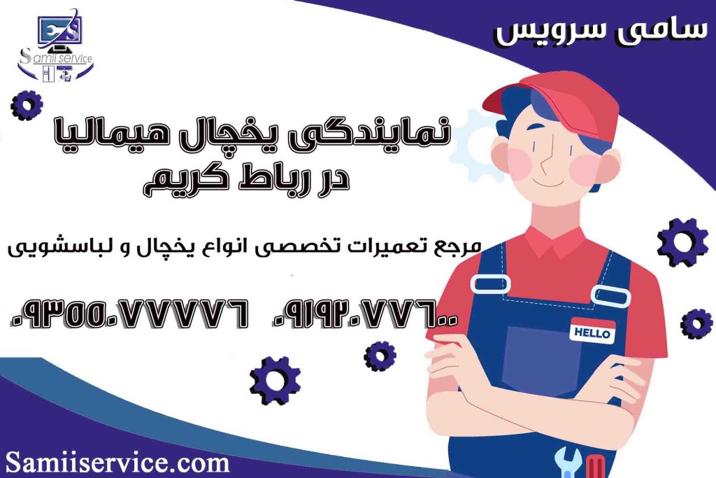 نمایندگی یخچال هیمالیا در رباط کریم1