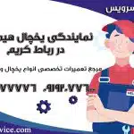 نمایندگی یخچال هیمالیا در رباط کریم1