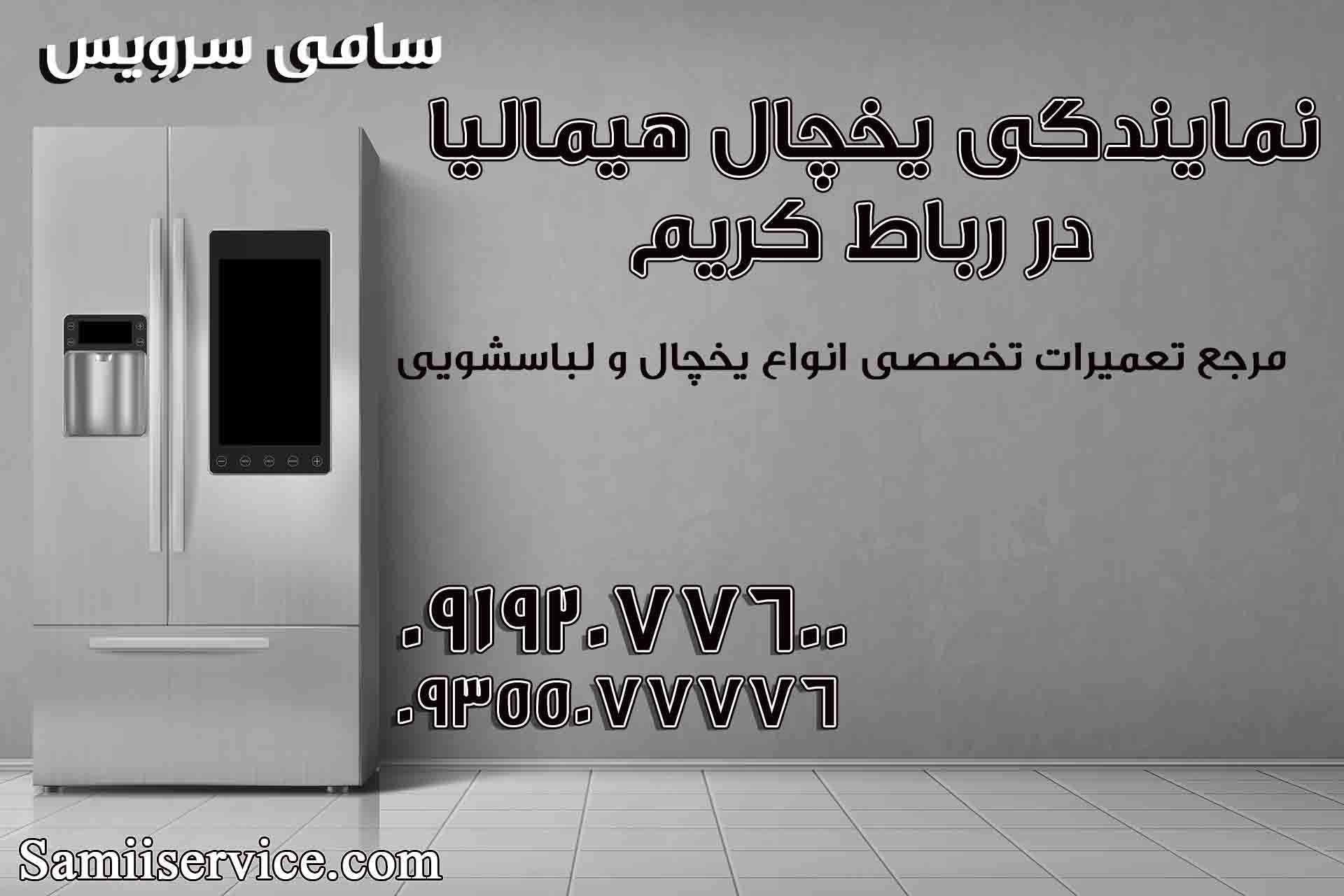 نمایندگی یخچال هیمالیا در رباط کریم