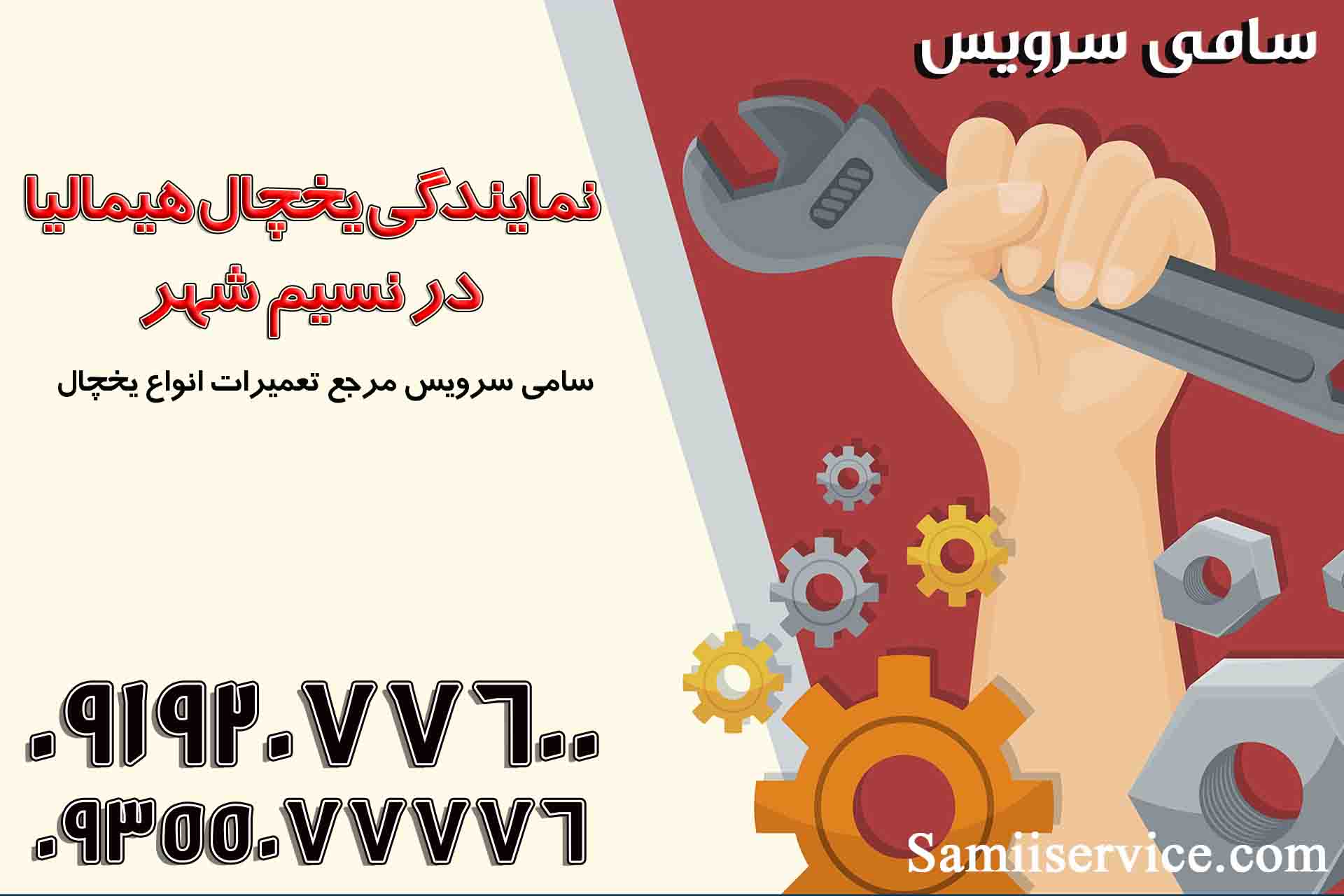 نمایندگی یخچال هیمالیا در نسیم شهر همچنین شرکت ما یک تیم بزرگ دارد که شامل محتوا نویس