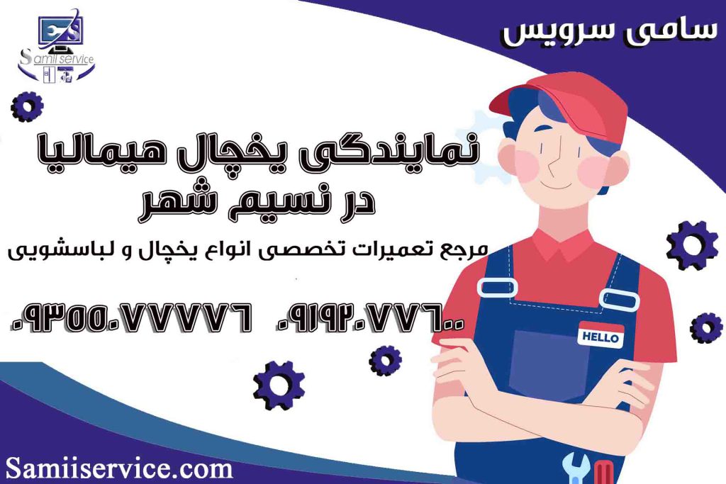 نمایندگی یخچال هیمالیا در نسیم شهر1