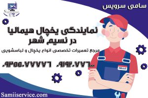 نمایندگی یخچال هیمالیا در نسیم شهر1