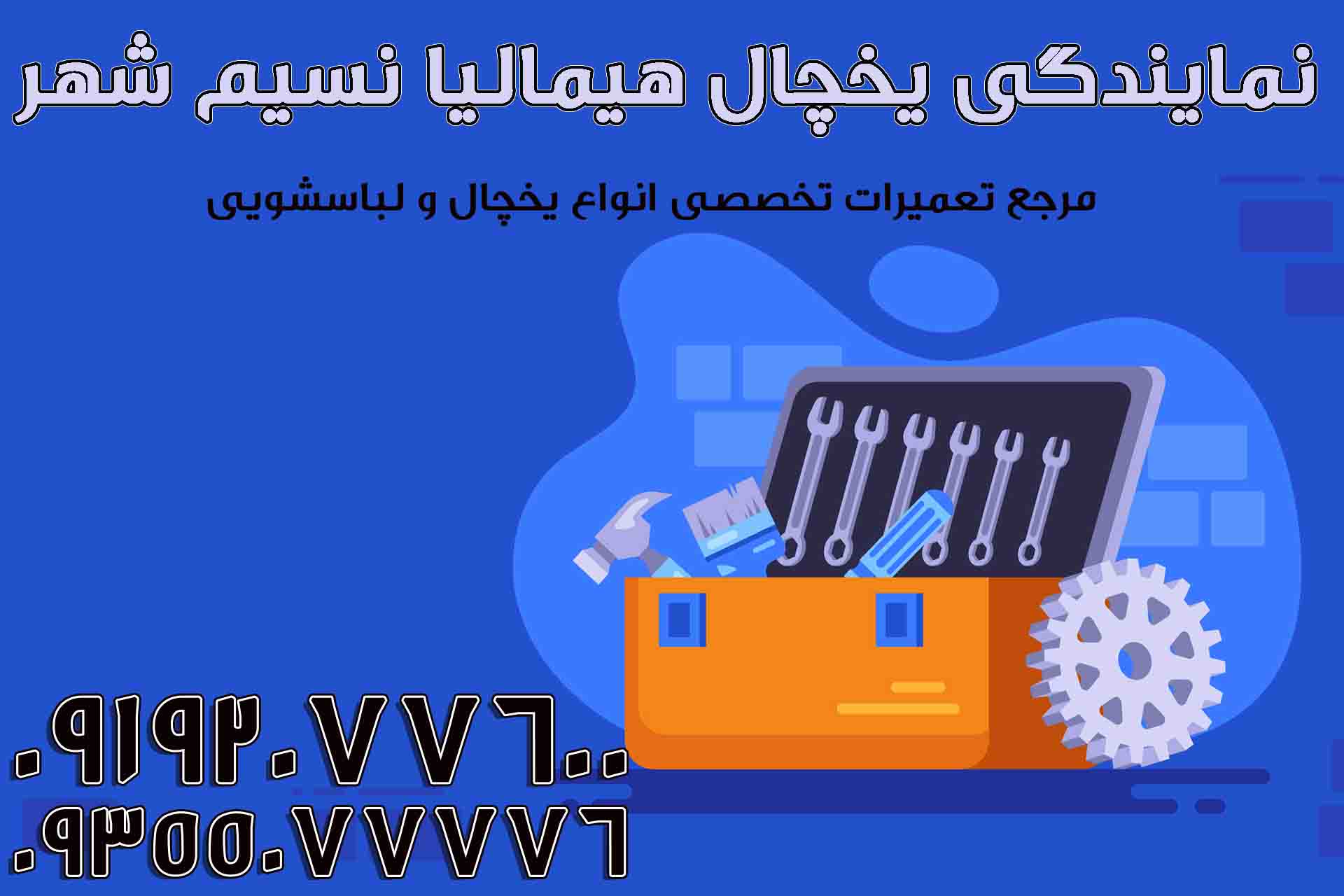 نمایندگی یخچال الکترواستیل نسیم شهر