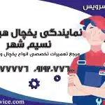 نمایندگی یخچال الکترواستیل نسیم شهر
